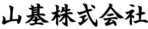 山基株式会社
